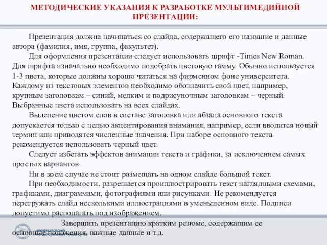 МЕТОДИЧЕСКИЕ УКАЗАНИЯ К РАЗРАБОТКЕ МУЛЬТИМЕДИЙНОЙ ПРЕЗЕНТАЦИИ: Презентация должна начинаться со слайда,