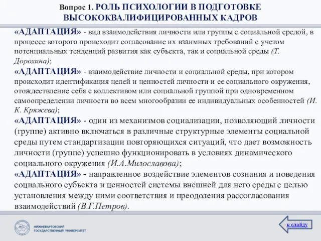 Вопрос 1. РОЛЬ ПСИХОЛОГИИ В ПОДГОТОВКЕ ВЫСОКОКВАЛИФИЦИРОВАННЫХ КАДРОВ «АДАПТАЦИЯ» - вид