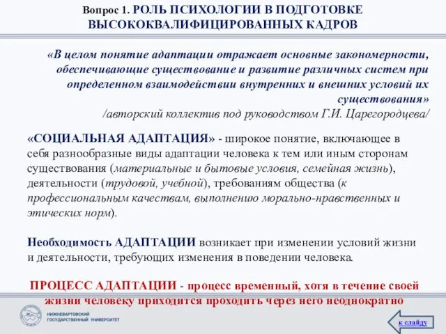 Вопрос 1. РОЛЬ ПСИХОЛОГИИ В ПОДГОТОВКЕ ВЫСОКОКВАЛИФИЦИРОВАННЫХ КАДРОВ «В целом понятие