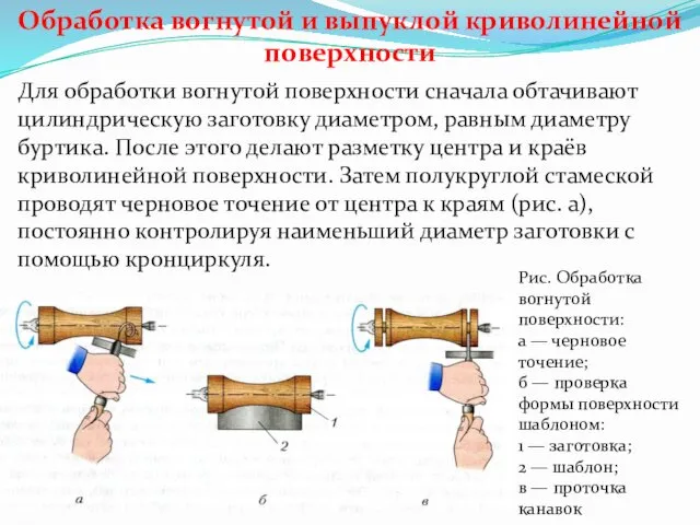 Обработка вогнутой и выпуклой криволинейной поверхности Для обработки вогнутой поверхности сначала