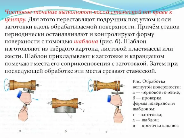 Рис. Обработка вогнутой поверхности: а — черновое точение; б — проверка