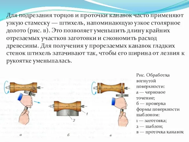 Рис. Обработка вогнутой поверхности: а — черновое точение; б — проверка