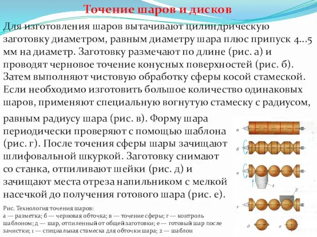 Точение шаров и дисков Для изготовления шаров вытачивают цилиндрическую заготовку диаметром,