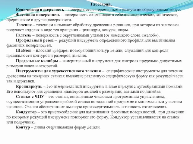 Глоссарий. Коническая поверхность – поверхность с переменными радиусами образующими конус. Фасонная