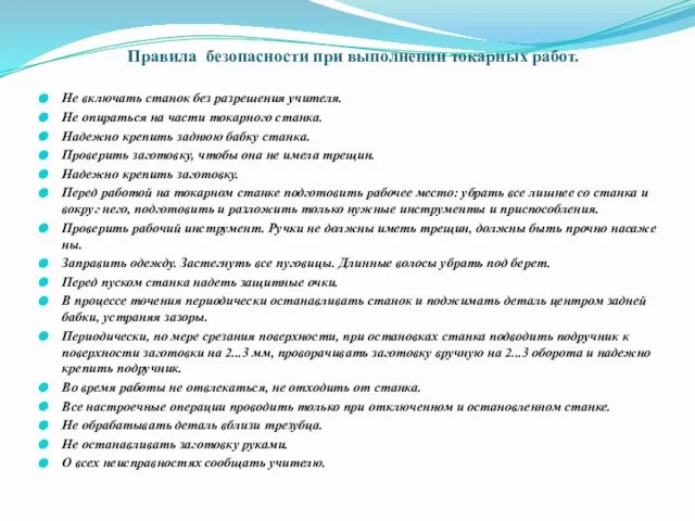 Правила безопасности при выполнении токарных работ. Не включать станок без разрешения