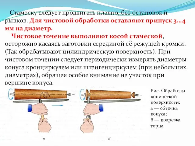 Стамеску следует продвигать плавно, без остановок и рывков. Для чистовой обработки