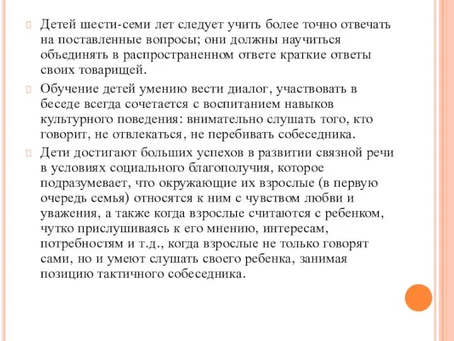 Детей шести-семи лет следует учить более точно отвечать на поставленные вопросы;