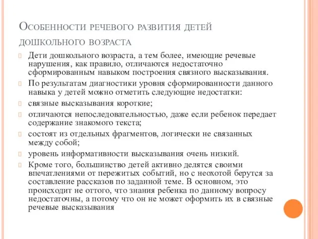 Особенности речевого развития детей дошкольного возраста Дети дошкольного возраста, а тем