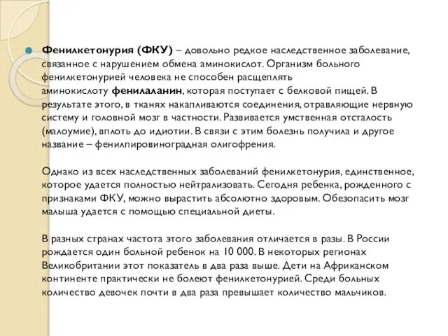 Фенилкетонурия (ФКУ) – довольно редкое наследственное заболевание, связанное с нарушением обмена