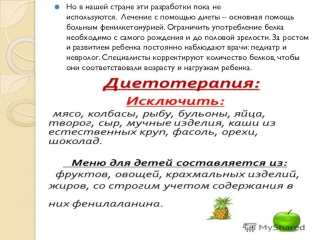 Но в нашей стране эти разработки пока не используются. Лечение с