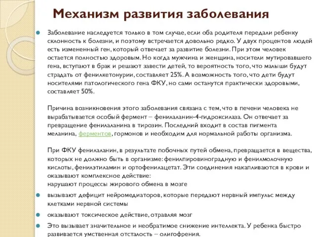 Механизм развития заболевания Заболевание наследуется только в том случае, если оба