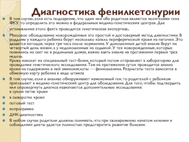 Диагностика фенилкетонурии В том случае, если есть подозрение, что один или