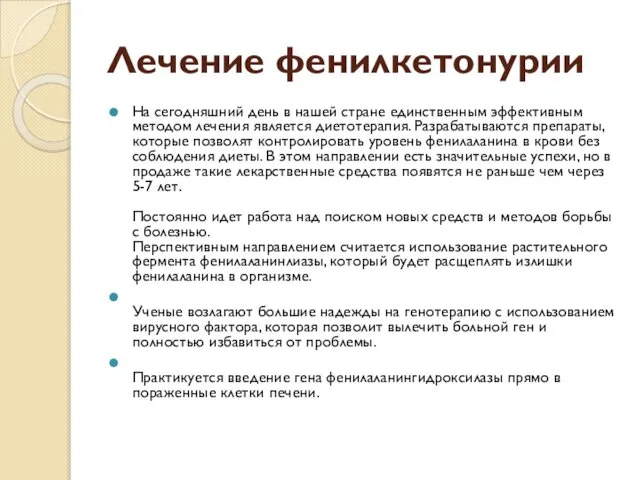 Лечение фенилкетонурии На сегодняшний день в нашей стране единственным эффективным методом