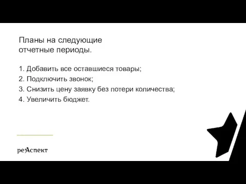 1. Добавить все оставшиеся товары; 2. Подключить звонок; 3. Снизить цену