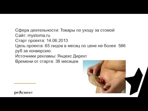 Сфера деятельности: Товары по уходу за стомой Сайт: mystoma.ru Старт проекта: