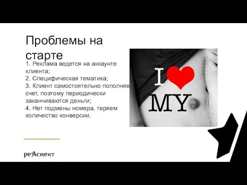 1. Реклама ведется на аккаунте клиента; 2. Специфическая тематика; 3. Клиент