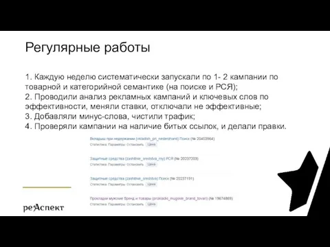 Регулярные работы 1. Каждую неделю систематически запускали по 1- 2 кампании