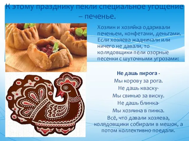 К этому празднику пекли специальное угощение – печенье. Хозяин и хозяйка