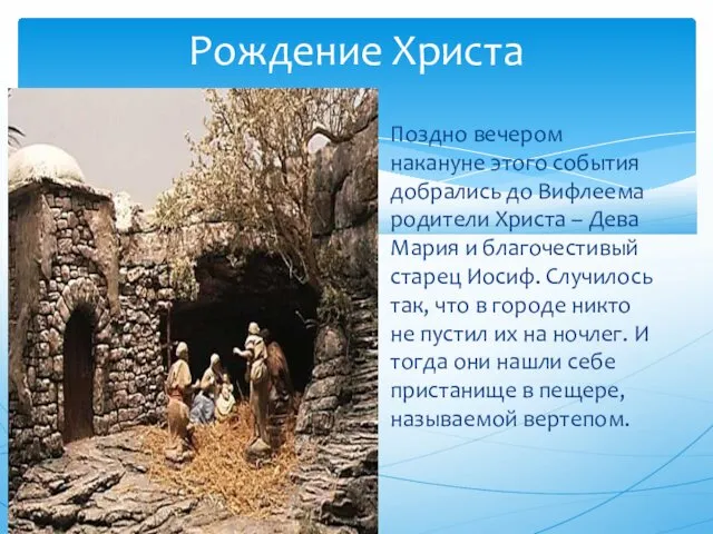 Рождение Христа Поздно вечером накануне этого события добрались до Вифлеема родители