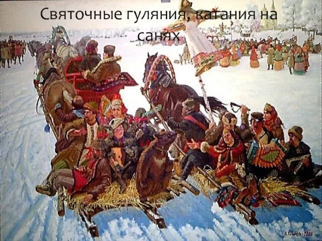 Святочные гуляния, катания на санях