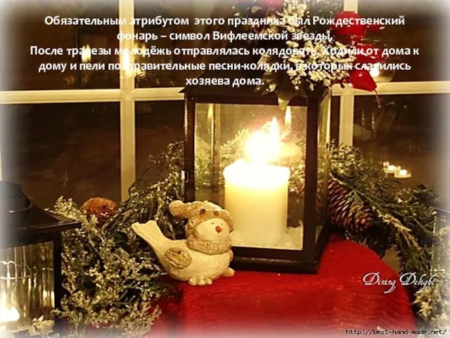 Обязательным атрибутом этого праздника был Рождественский фонарь – символ Вифлеемской звезды.