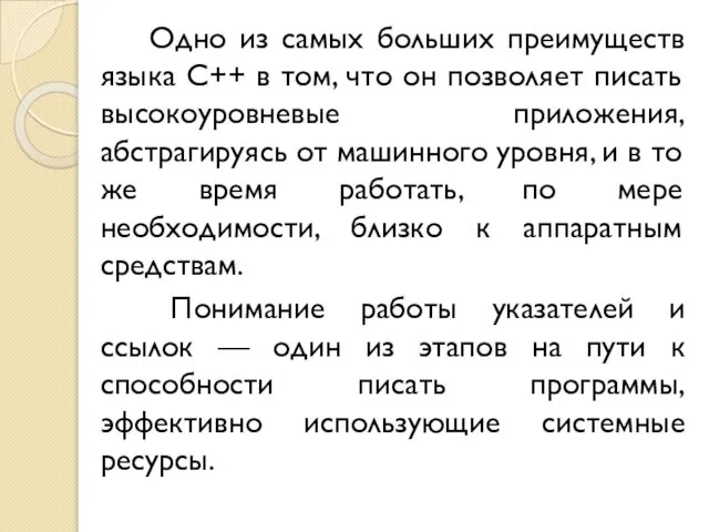 Одно из самых больших преимуществ языка C++ в том, что он