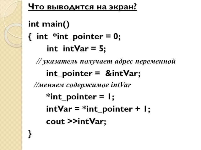 Что выводится на экран? int main() { int *int_pointer = 0;