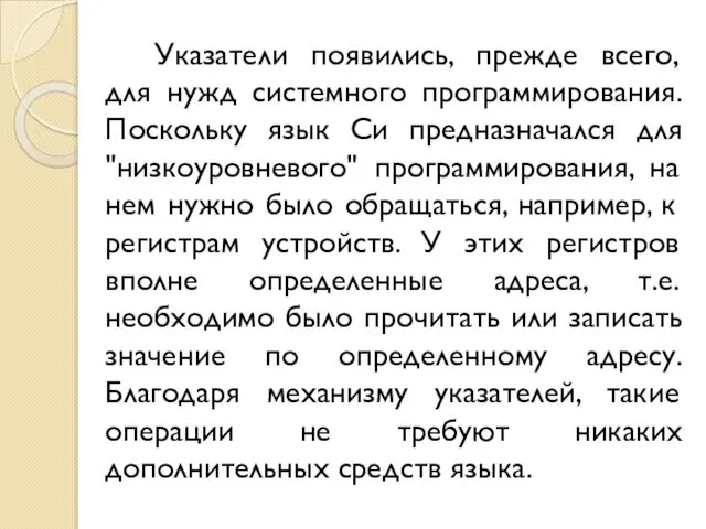 Указатели появились, прежде всего, для нужд системного программирования. Поскольку язык Си