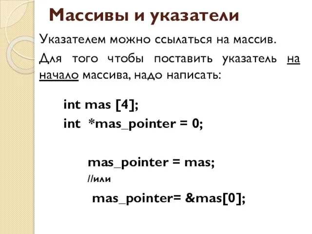 Массивы и указатели Указателем можно ссылаться на массив. Для того чтобы