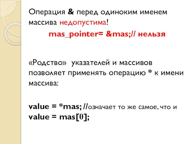 Операция & перед одиноким именем массива недопустима! mas_pointer= &mas;// нельзя «Родство»