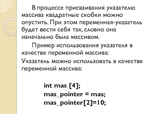 В процессе присваивания указателю массива квадратные скобки можно опустить. При этом