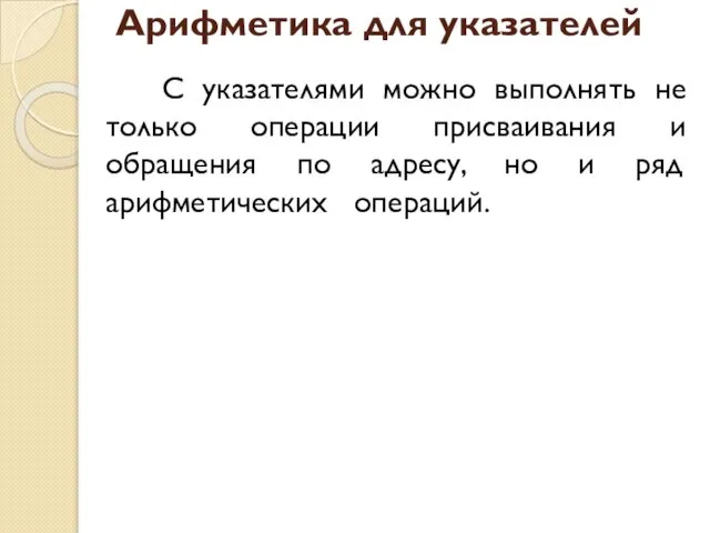 Арифметика для указателей С указателями можно выполнять не только операции присваивания