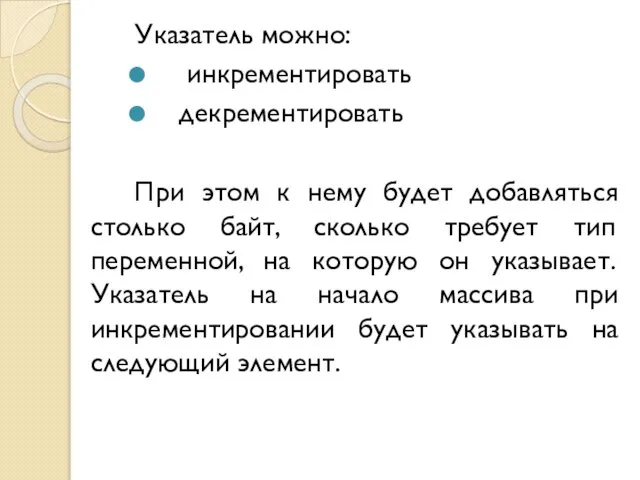 Указатель можно: инкрементировать декрементировать При этом к нему будет добавляться столько