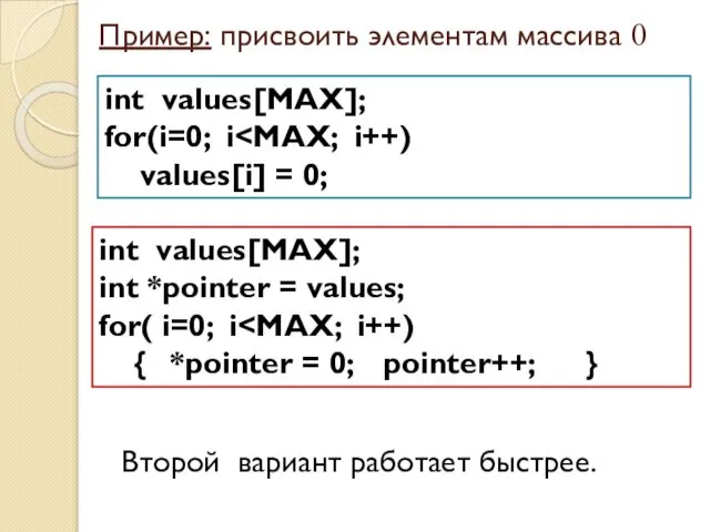 Пример: присвоить элементам массива 0 int values[MAX]; for(i=0; i values[i] =