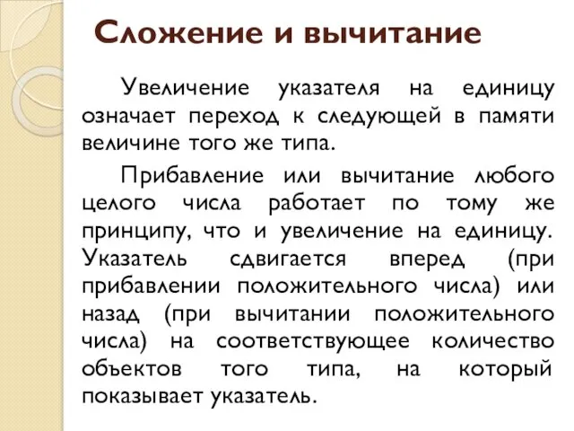 Сложение и вычитание Увеличение указателя на единицу означает переход к следующей