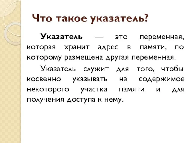 Что такое указатель? Указатель — это переменная, которая хранит адрес в