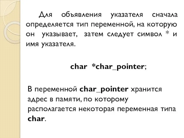 Для объявления указателя сначала определяется тип переменной, на которую он указывает,