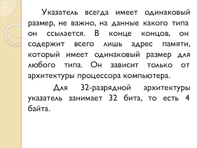 Указатель всегда имеет одинаковый размер, не важно, на данные какого типа