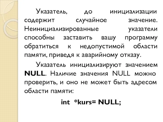 Указатель, до инициализации содержит случайное значение. Неинициализированные указатели способны заставить вашу