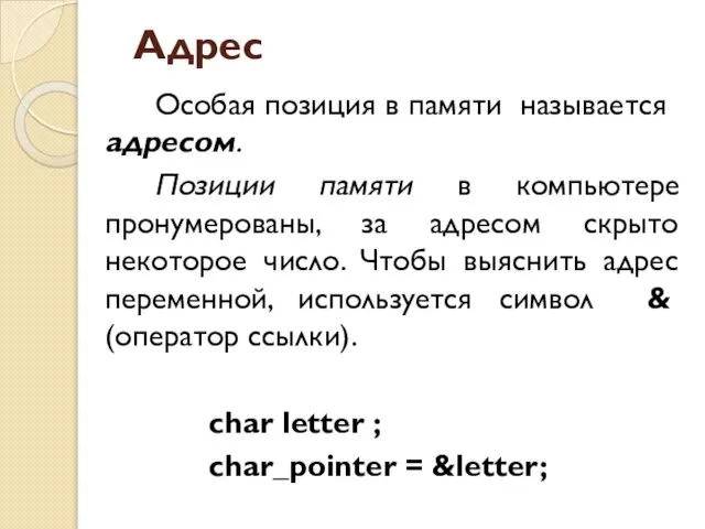 Адрес Особая позиция в памяти называется адресом. Позиции памяти в компьютере