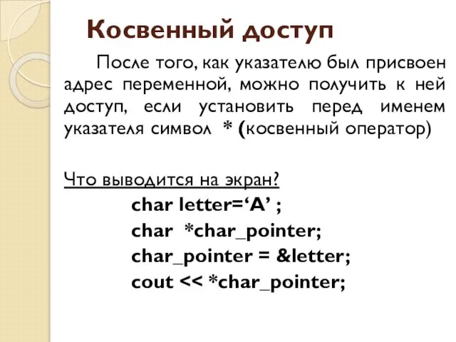 После того, как указателю был присвоен адрес переменной, можно получить к