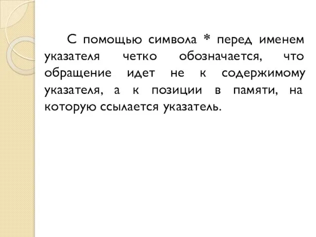 С помощью символа * перед именем указателя четко обозначается, что обращение