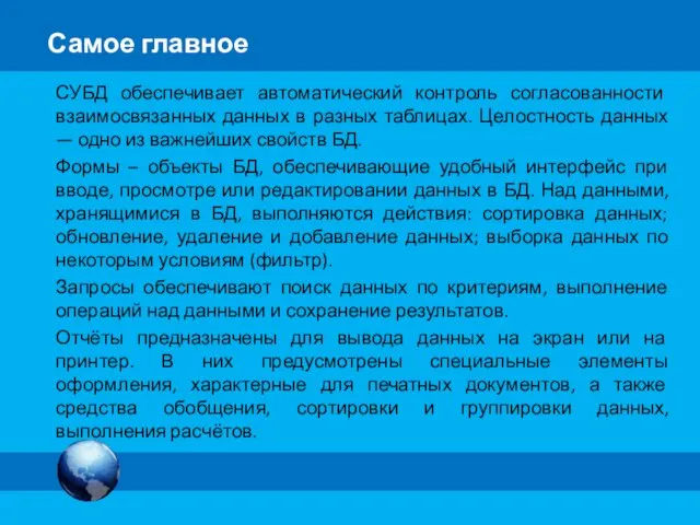 Самое главное СУБД обеспечивает автоматический контроль согласованности взаимосвязанных данных в разных