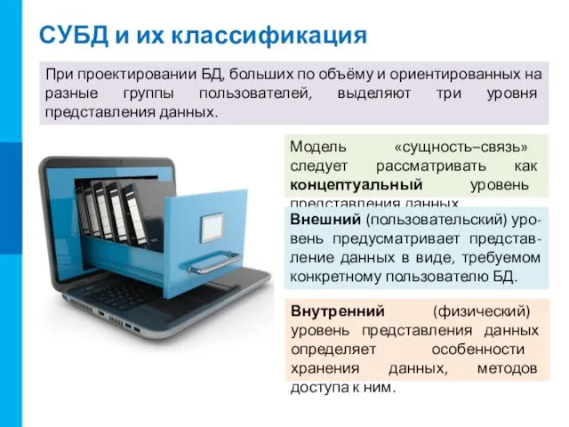 СУБД и их классификация При проектировании БД, больших по объёму и