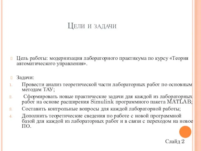 Цели и задачи Цель работы: модернизация лабораторного практикума по курсу «Теория