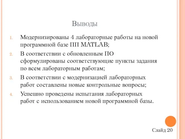 Выводы Модернизированы 4 лабораторные работы на новой программной базе ПП MATLAB;