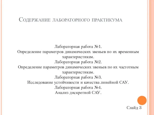 Содержание лабораторного практикума Слайд 3 Лабораторная работа №1. Определение параметров динамических