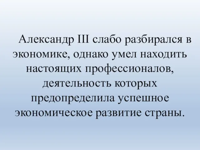 Александр III слабо разбирался в экономике, однако умел находить настоящих профессионалов,