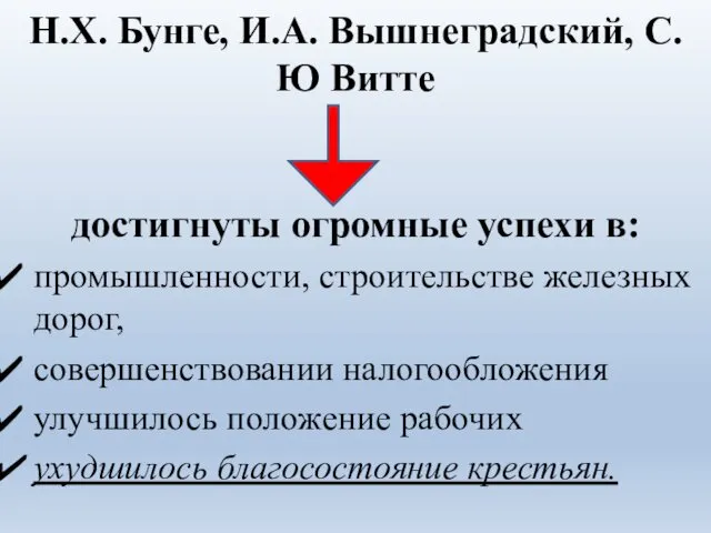 Н.Х. Бунге, И.А. Вышнеградский, С.Ю Витте достигнуты огромные успехи в: промышленности,