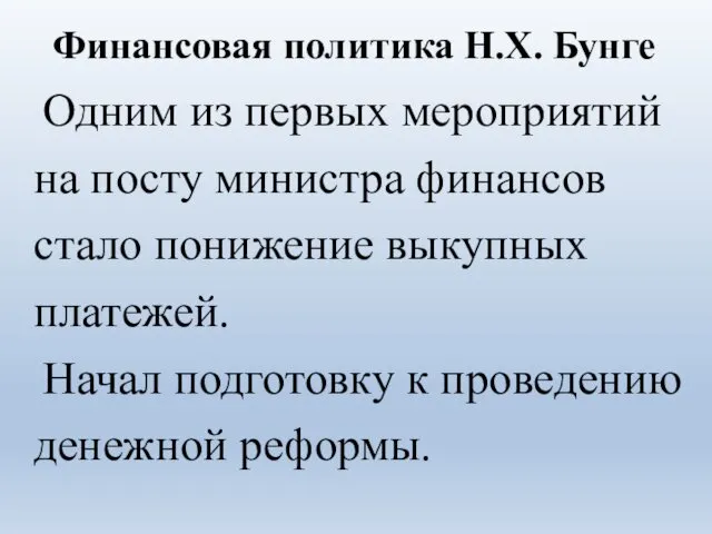 Финансовая политика Н.Х. Бунге Одним из первых мероприятий на посту министра